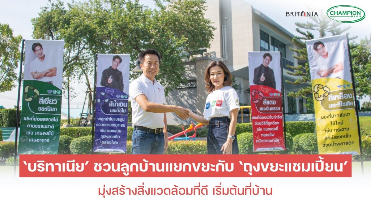 'บริทาเนีย' ชวนลูกบ้านแยกขยะกับ 'ถุงขยะแชมเปี้ยน' มุ่งสร้างสิ่งแวดล้อมที่ดี เริ่มต้นที่บ้าน