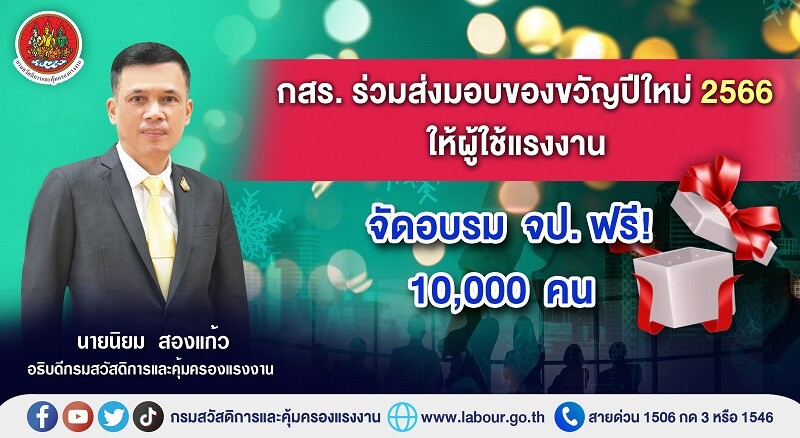 กสร. ร่วมส่งมอบของขวัญปีใหม่ 2566 ให้ผู้ใช้แรงงาน จัดอบรม จป. ฟรี! 10,000 คน