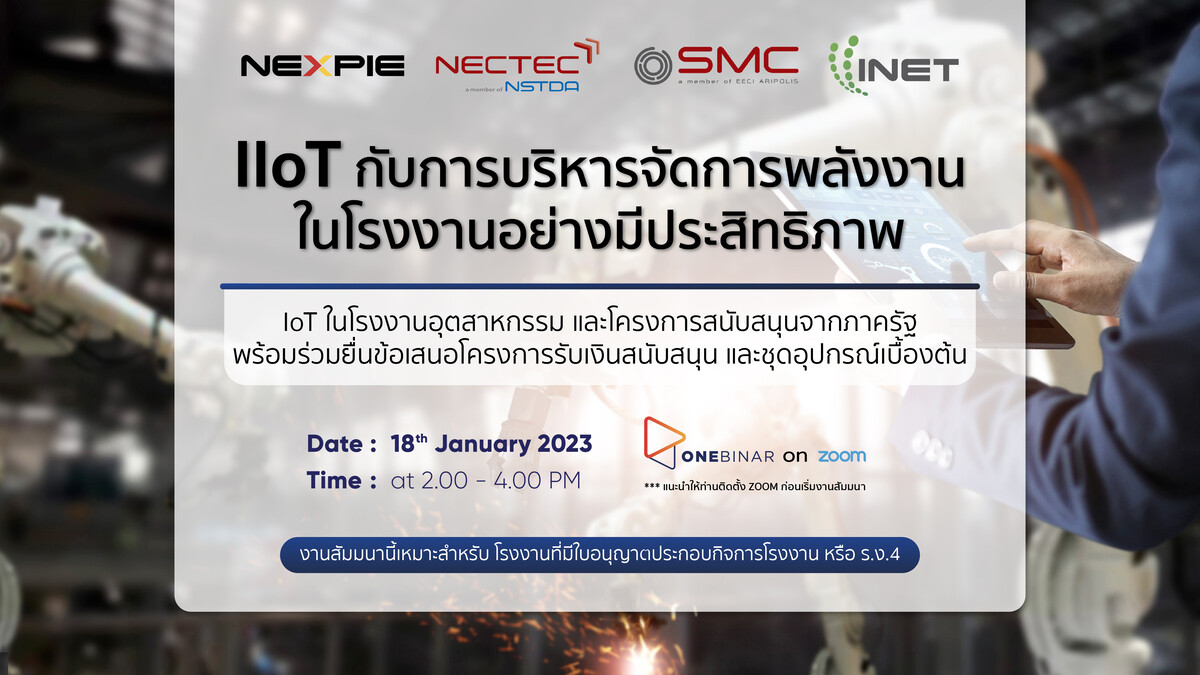 งานสัมมนาออนไลน์ ลงทะเบียนฟรี ! ผ่าน Onebinar หัวข้อ " IIoT กับการบริหารจัดการพลังงานในโรงงานอย่างมีประสิทธิภาพ "