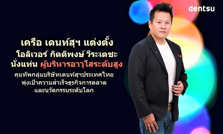 เครือเดนท์สุฯ แต่งตั้ง 'โอลิเวอร์ กิตติพงษ์ วีระเตชะ'นั่งแท่นผู้บริหารอาวุโสระดับสูง คุมทัพกลุ่มบริษัทเดนท์สุฯ ประเทศไทย มุ่งสู่ความสำเร็จธุรกิจการตลาดและนวัตกรรมระดับโลก