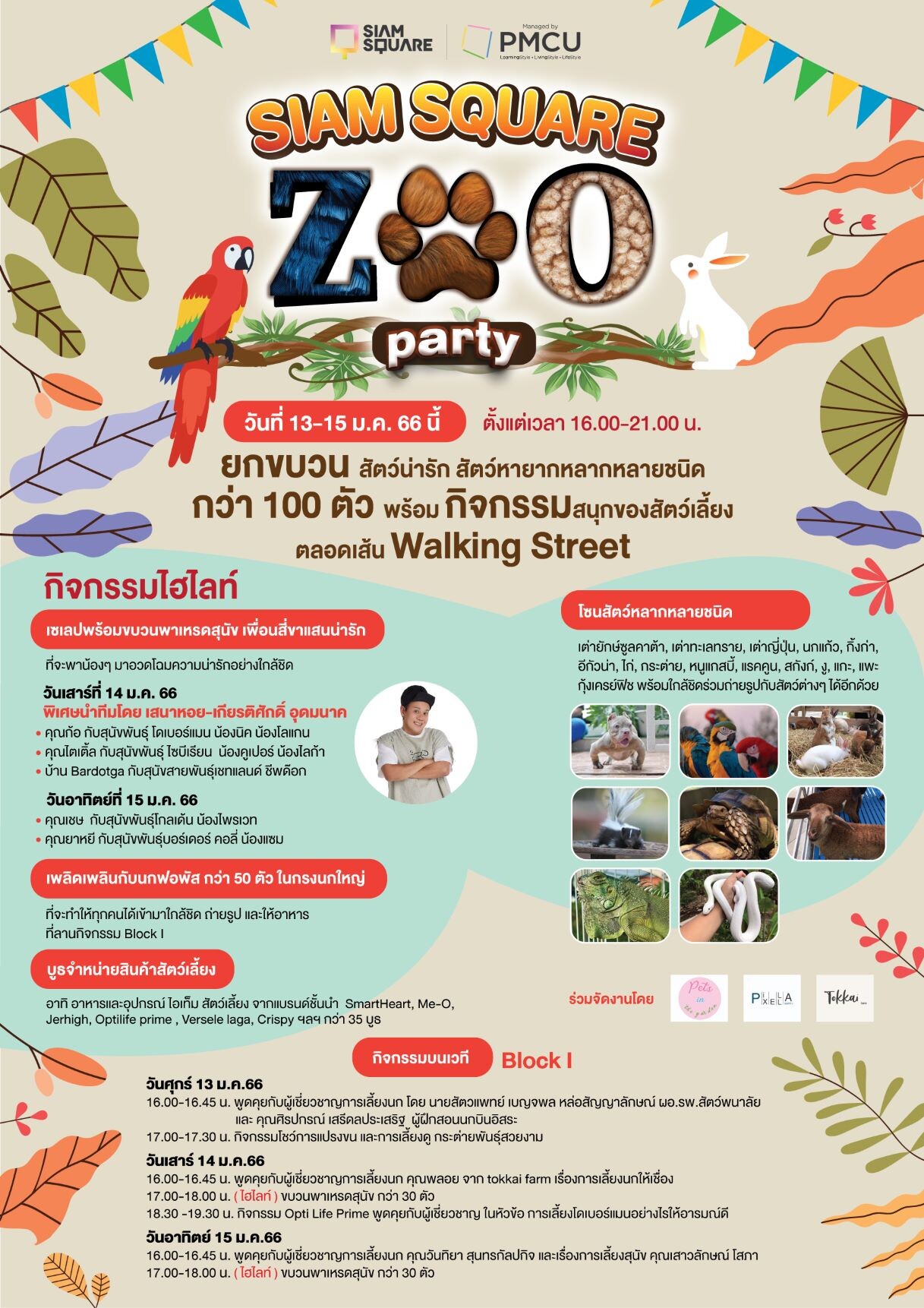 SIAM SQUARE ZOO PARTY สวนสัตว์กลางกรุง @ SIAM SQUARE