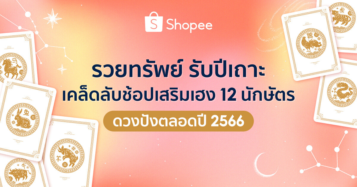 ช้อปปี้ชวนเช็คดวง 12 นักษัตร ในปี 2566 พร้อมเคล็ด รับทรัพย์ปีกระต่าย กับหมอบอย เคลียร์ชัด!