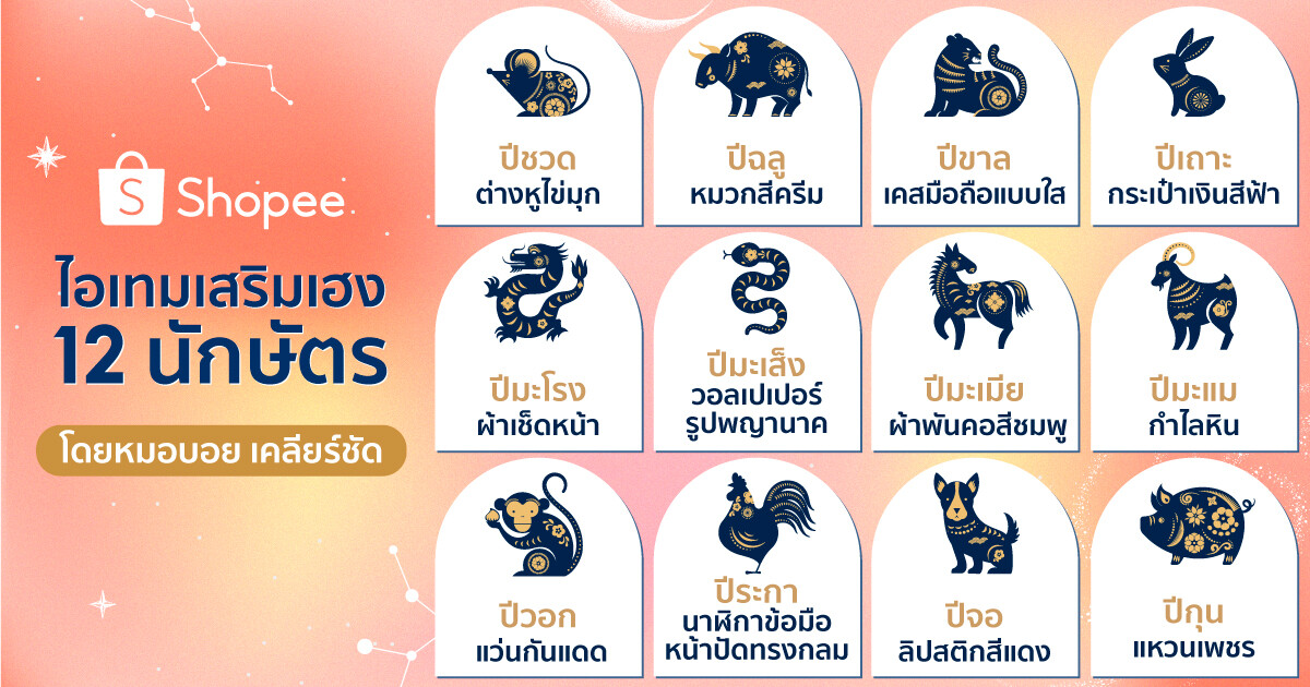 ช้อปปี้ชวนเช็คดวง 12 นักษัตร ในปี 2566 พร้อมเคล็ด รับทรัพย์ปีกระต่าย กับหมอบอย เคลียร์ชัด!