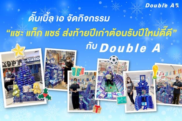 ชวนร่วมกิจกรรม "แชะ แท็ก แชร์ ส่งท้ายปีเก่าต้อนรับปีใหม่ดี๊ดีกับ Double A"