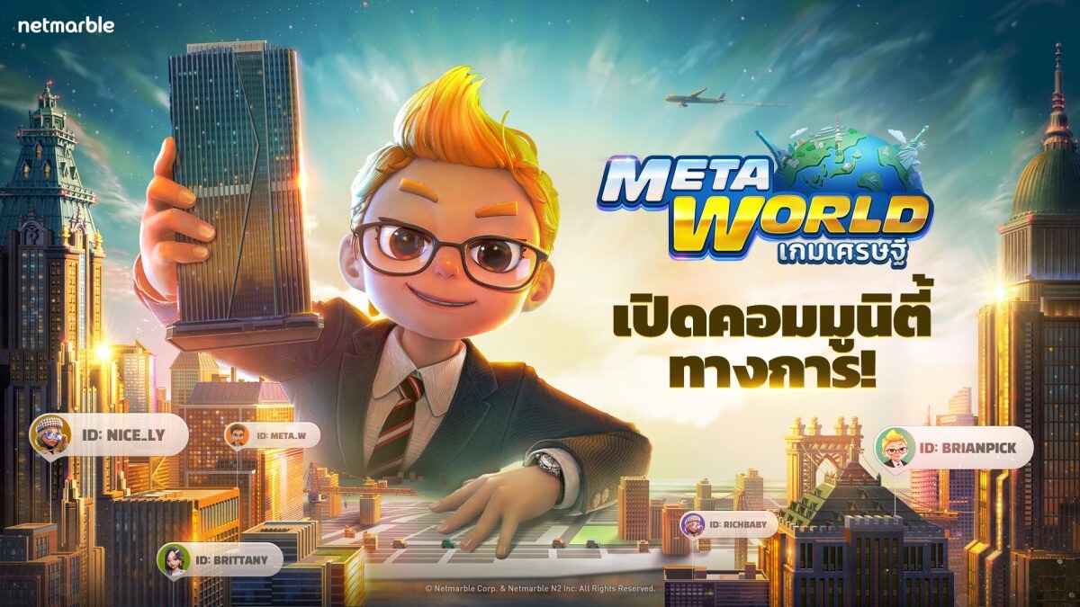 'Meta World: เกมเศรษฐี' เปิดช่องทางคอมมูนิตี้อย่างเป็นทางการแล้ววันนี้! เกมกระดานดิจิทัลสุดล้ำใหม่ล่าสุดจากค่ายเน็ตมาร์เบิ้ลที่ผู้เล่นไม่ควรพลาด!!