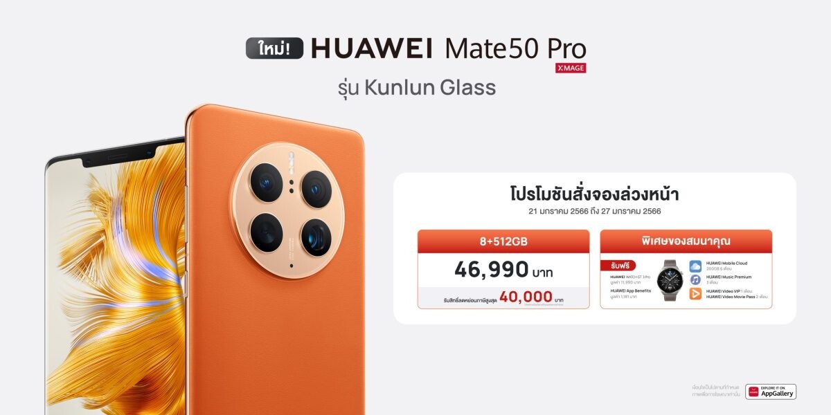 ใหม่ล่าสุด! HUAWEI Mate 50 Pro Kunlun Glass สมาร์ทโฟนเรือธงกล้องสวยพร้อมบอดี้แข็งแกร่งยิ่งขึ้นด้วยกระจกป้องกันระดับ 5 ดาว ได้รับมาตรฐาน SGS จากสวิสเซอร์แลนด์