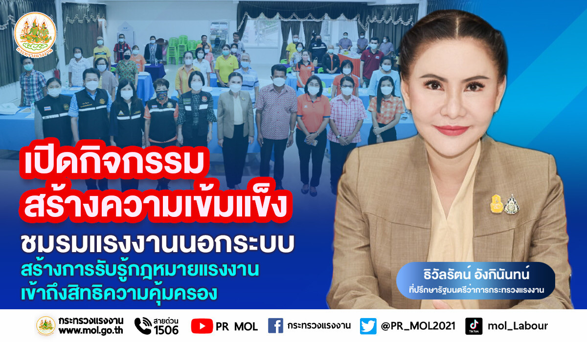 รมว.สุชาติ ส่ง 'ที่ปรึกษา' เปิดกิจกรรมสร้างความเข้มแข็งชมรมแรงงานนอกระบบ สร้างการรับรู้กฎหมายแรงงาน เข้าถึงสิทธิความคุ้มครอง