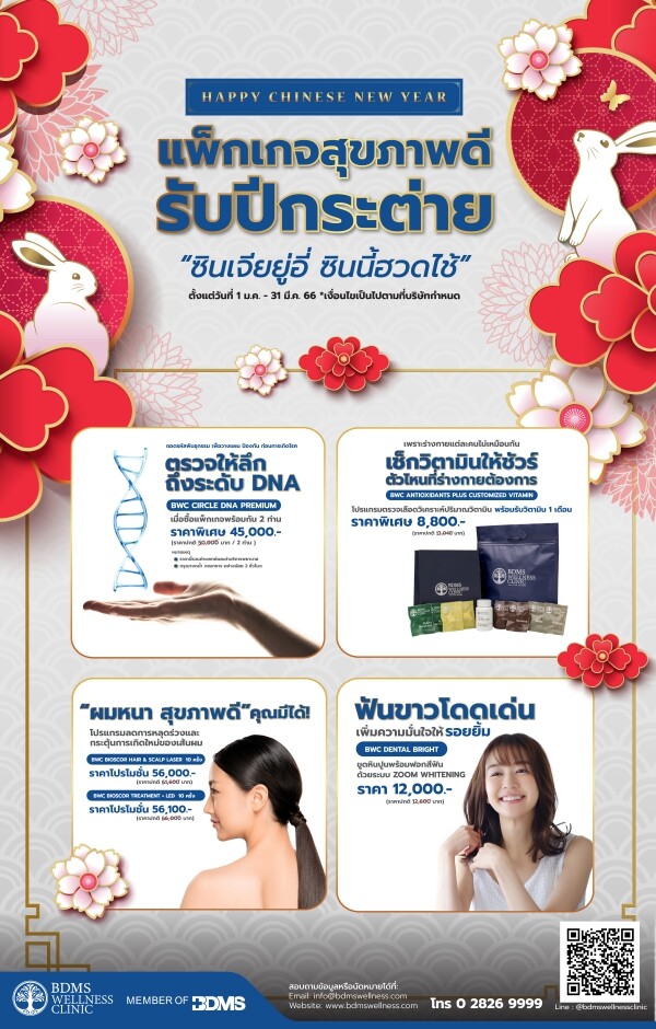 "ซินเจียยู่อี่ ซินนี้ฮวดไช้" แพ็กเกจสุขภาพดีรับปีกระต่ายกับ BDMS Wellness Clinic ตั้งแต่วันที่ 1 มกราคม - 31 มีนาคม 2566