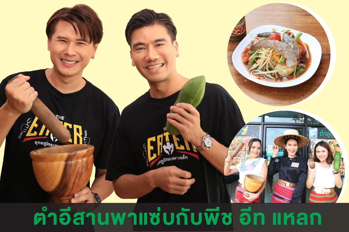 ตำอีสานพาแซ่บกับพีช อีท แหลกใน THE EATER