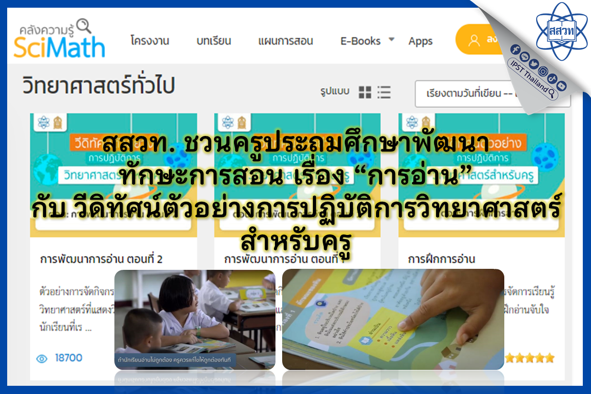 สสวท. ชวนครูประถมศึกษาพัฒนาทักษะการสอน เรื่อง "การอ่าน" กับ วีดิทัศน์ตัวอย่างการปฏิบัติการวิทยาศาสตร์สำหรับครู