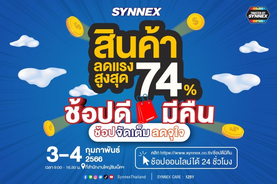 "SYNNEX ช้อปดีมีคืน" เปิดโปรเด็ดสินค้าไฮไลท์ เจอกัน 3-4 ก.พ. นี้ ที่สำนักงานใหญ่ และช่องทางออนไลน์