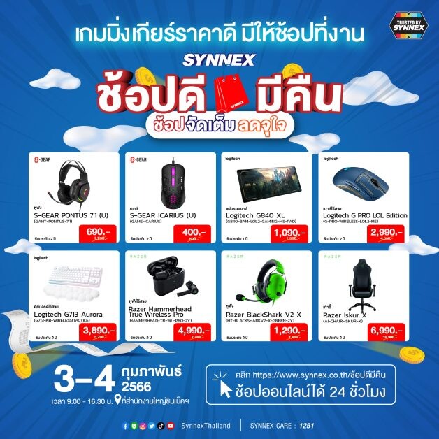 "SYNNEX ช้อปดีมีคืน" เปิดโปรเด็ดสินค้าไฮไลท์ เจอกัน 3-4 ก.พ. นี้ ที่สำนักงานใหญ่ และช่องทางออนไลน์