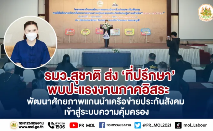 รมว.สุชาติ ส่ง 'ที่ปรึกษา' พบปะแรงงานภาคอิสระ