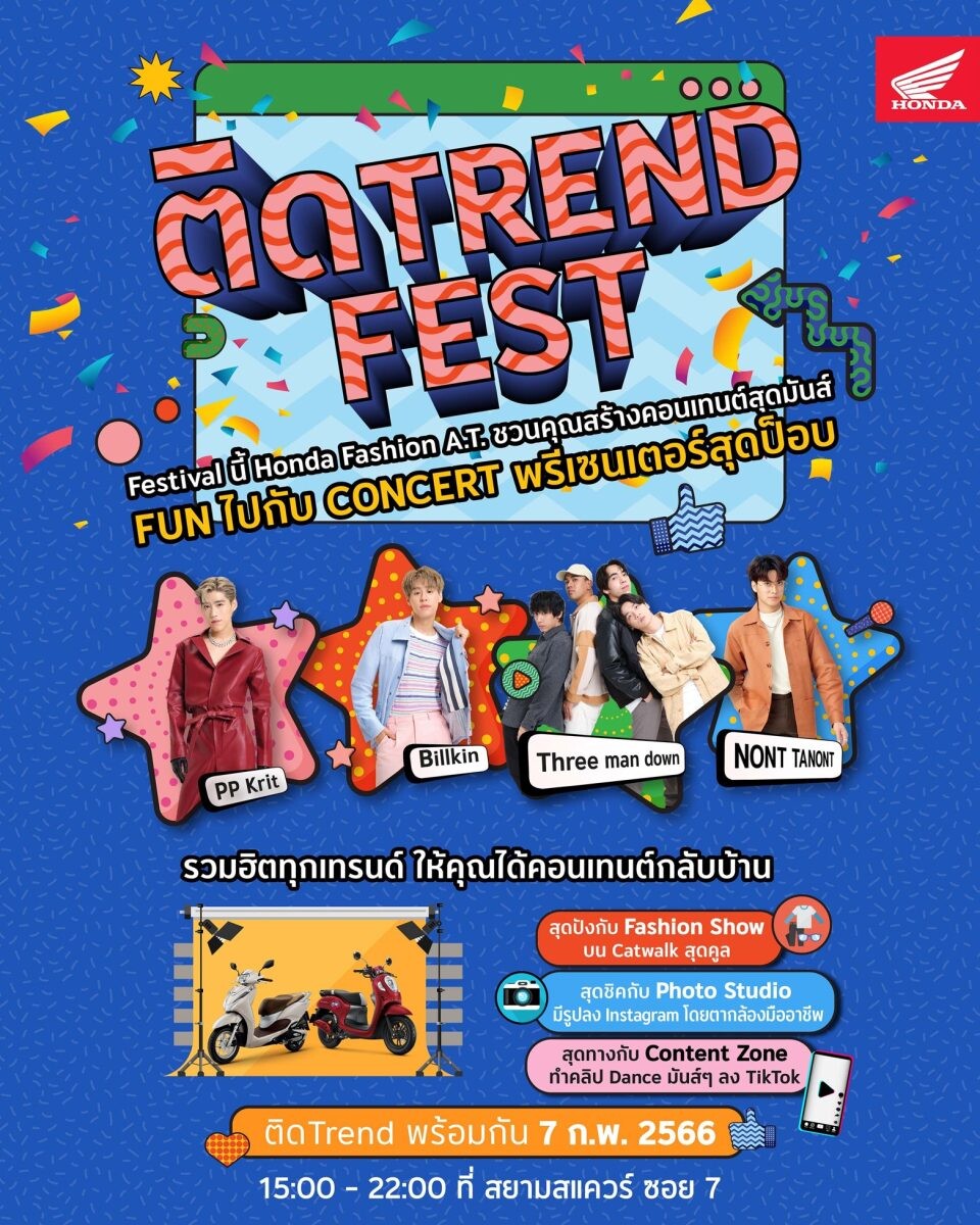 ฮอนด้าชวนวัยรุ่นไปอินเทรนด์ขั้นสุดกับงาน "ติด Trend Fest" ปล่อยของไปกับเทรนด์ฮิต มันส์ไปกับคอนเสิร์ตจาก พีพี บิวกิ้น นนท์-ธนนท์ และ Three man down