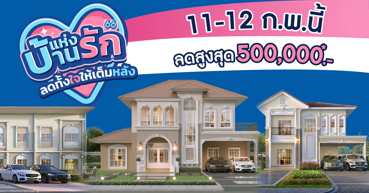 11-12 ก.พ.นี้ ลลิล พร็อพเพอร์ตี้ มอบโปรสุดคุ้มแทนความรักให้กับคนพิเศษ ในแคมเปญ "บ้านแห่งรัก ลดทั้งใจให้เต็มหลัง" ลดจัดหนักสูงสุด 500,000 บาท