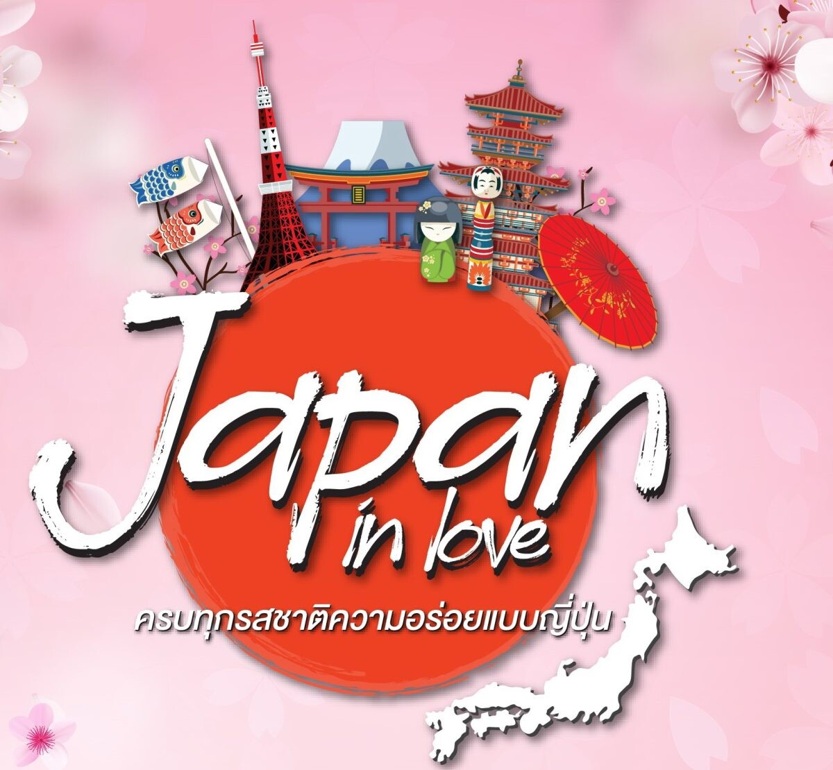 แม็คโคร จัดกิจกรรม 'Japan in Love' ขนวัตถุดิบและผลไม้สายหวานจากญี่ปุ่น ปลุกกระแสเดือนแห่งความรัก กระตุ้นผู้ประกอบการ ตอกย้ำแหล่งรวมวัตถุดิบนานาชาติ