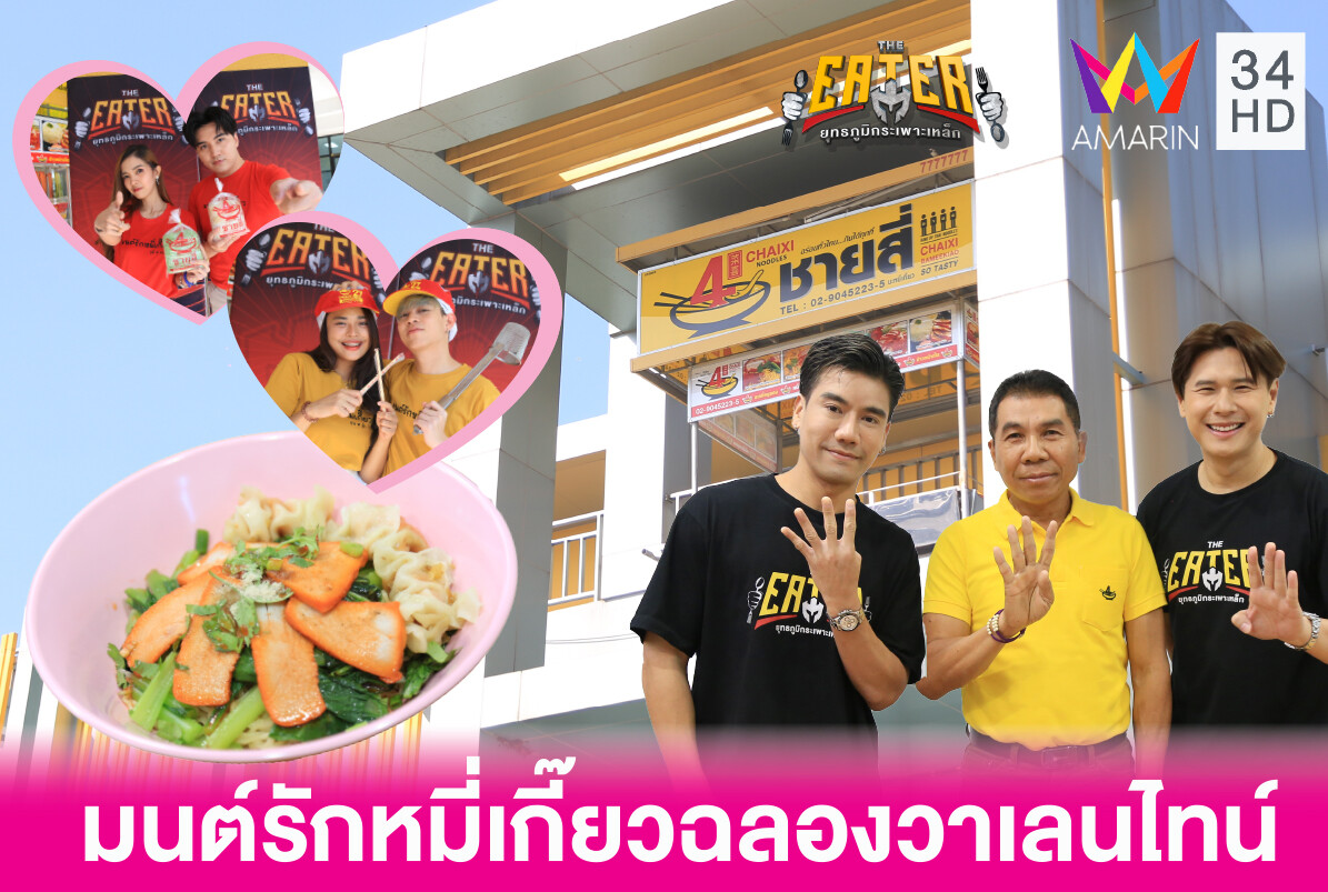 พีช อีท แหลกจัดศึกมนต์รักหมี่เกี๊ยวฉลองวาเลนไทน์ใน THE EATER