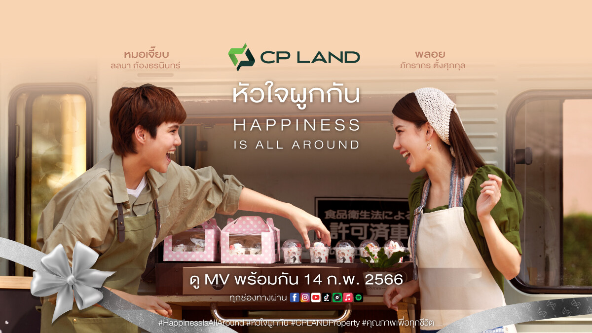 CP LAND สร้างแบรนด์เลิฟอย่างต่อเนื่อง ส่งมอบความรู้สึกดีๆเดือนแห่งความรัก จับมือบอย โกสิยพงษ์ เตรียมปล่อยมิวสิควิดีโอเพลงหัวใจผูกกัน เวอร์ชั่นใหม่