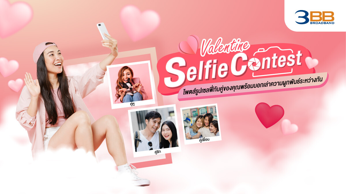 3BB เชิญชวนร่วมแคมเปญ "Valentine Selfie Contest" แชร์รูปและเรื่องราวความรักความผูกพันพร้อมลุ้นรับแพ็กเกจทัวร์สิงคโปร์และรางวัลอื่นๆมูลค่ารวมกว่าแสนบาท