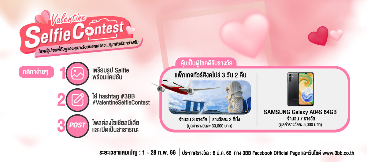 3BB เชิญชวนร่วมแคมเปญ "Valentine Selfie Contest" แชร์รูปและเรื่องราวความรักความผูกพันพร้อมลุ้นรับแพ็กเกจทัวร์สิงคโปร์และรางวัลอื่นๆมูลค่ารวมกว่าแสนบาท