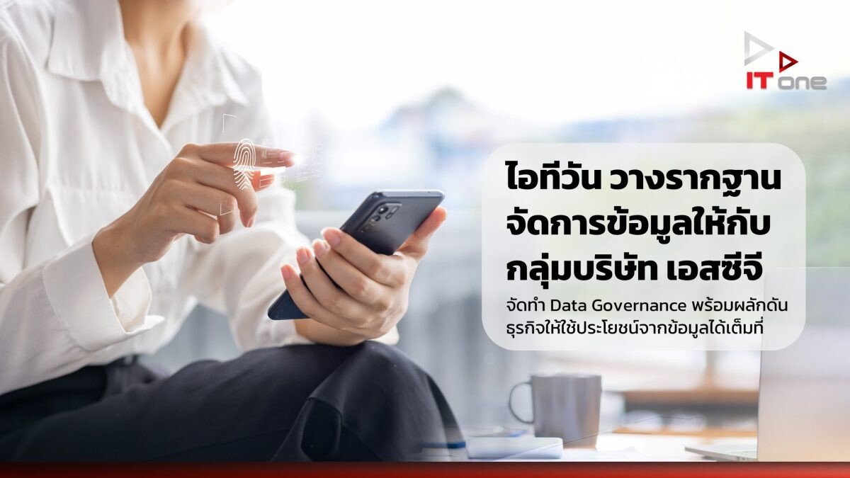 "ไอทีวัน" วางรากฐานจัดการข้อมูลให้กับกลุ่มบริษัท เอสซีจี จัดทำ Data Governance พร้อมผลักดันธุรกิจให้ใช้ประโยชน์จากข้อมูลได้เต็มที่