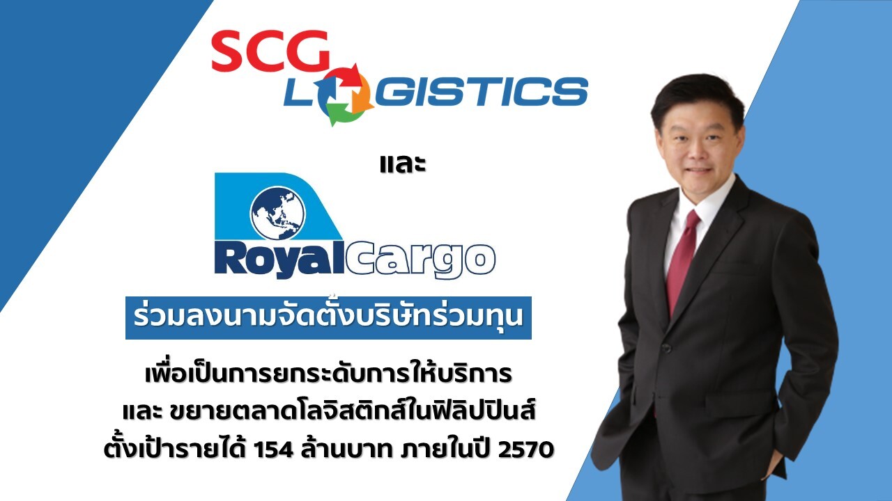 SCG Logistics และ Royal Cargo Inc. ลงนามจัดตั้งบริษัทร่วมทุน เพื่อยกระดับบริการและขยายตลาดโลจิสติกส์ในฟิลิปปินส์ ตั้งเป้ารายได้ 154 ล้านบาท ในปี 2570