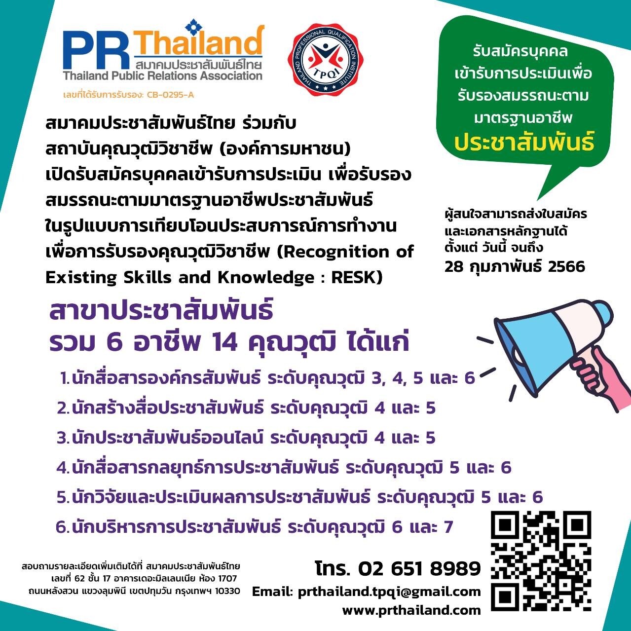 สมาคมประชาสัมพันธ์ไทย ร่วมกับ สถาบันคุณวุฒิวิชาชีพ เปิดรับสมัครบุคคลเข้ารับการประเมิน เพื่อรับรองสมรรถนะตามมาตรฐานคุณวุฒิอาชีพประชาสัมพันธ์ ภายในเดือน ก.พ. 2566 นี้