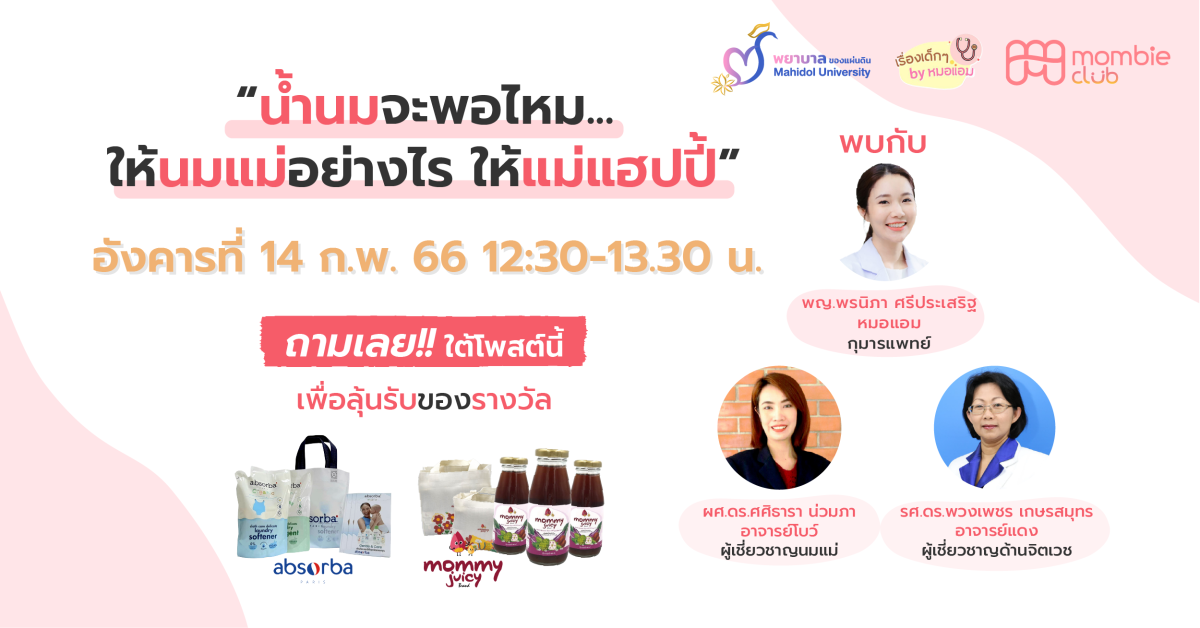 พยาบาลมหิดล จัดกิจกรรม Live สด ตอบปัญหา "น้ำนมจะพอไหม ให้นมแม่อย่างไรให้แม่แฮปปี้"