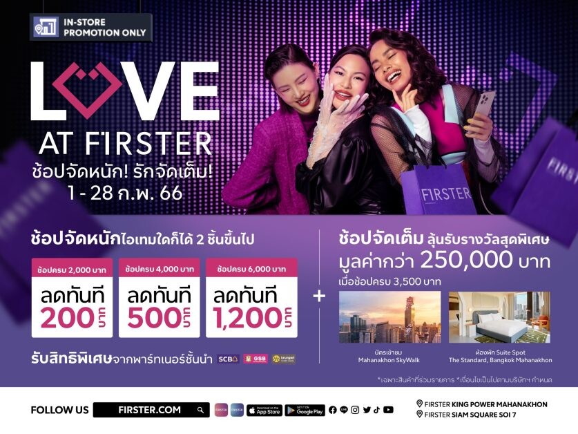 FIRSTER (เฟิร์สเตอร์) ฉลองเดือนแห่งความรักรับส่วนลดแบบจัดหนัก