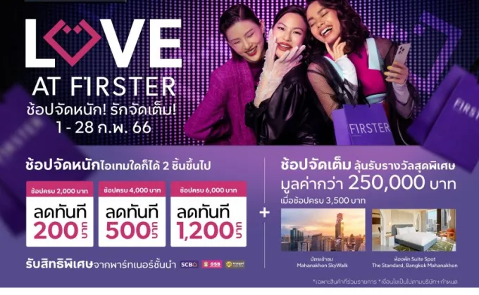 FIRSTER (เฟิร์สเตอร์) ฉลองเดือนแห่งความรักรับส่วนลดแบบจัดหนัก