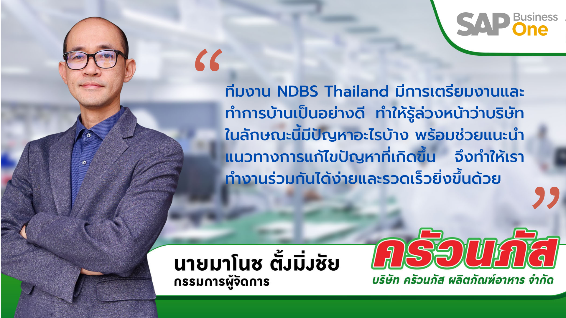 "ครัวนภัส ผลิตภัณฑ์อาหาร" นำ SAP Business One ขยายธุรกิจน้ำจิ้มสุกี้แบรนด์ไทย บุกทั่วโลก