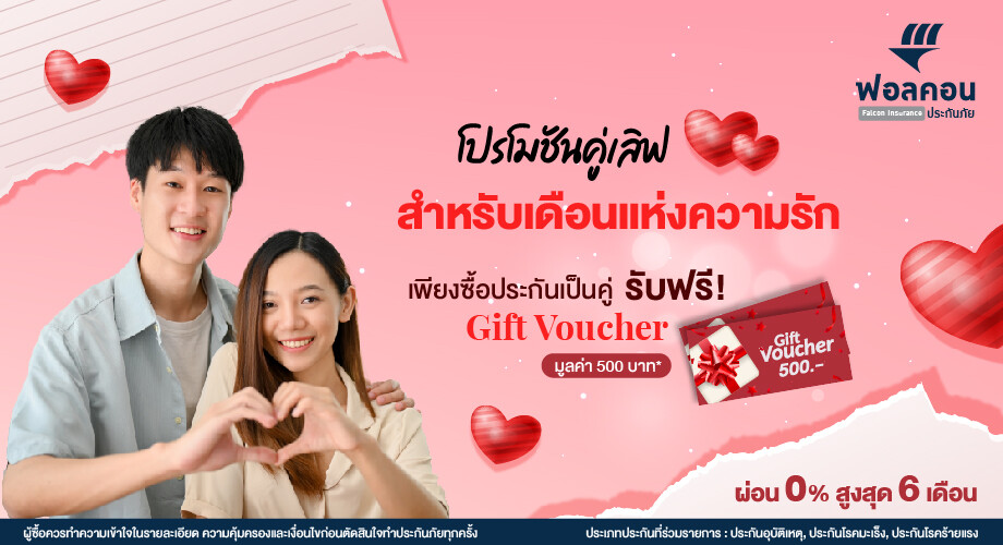 ฟอลคอนประกันภัยส่งโปรโมชัน "คู่เลิฟ" ต้อนรับเทศกาลวาเลนไทน์ พร้อมรับของขวัญพิเศษสุดคุ้ม 2 ต่อ