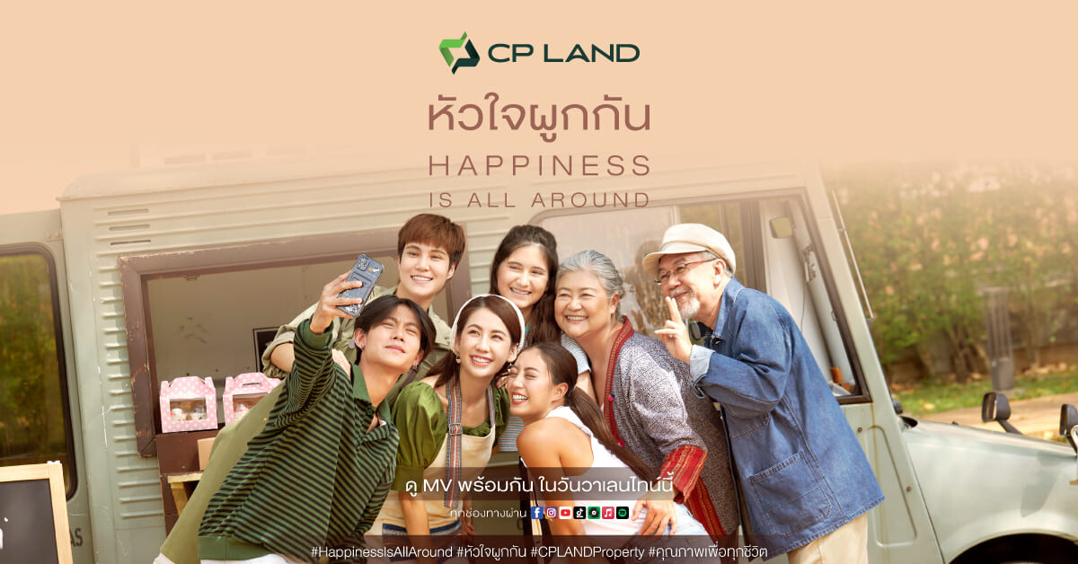 CP LAND X บอย โกสิยพงษ์ ต่อยอดแบรนด์เลิฟ ปล่อยมิวสิควิดีโอ หัวใจผูกกัน เวอร์ชั่นใหม่ Happiness is All Around ส่งมอบความสุขเดือนแห่งความรัก เอาใจวัยรุ่นยุค Y2K และนิวเจน