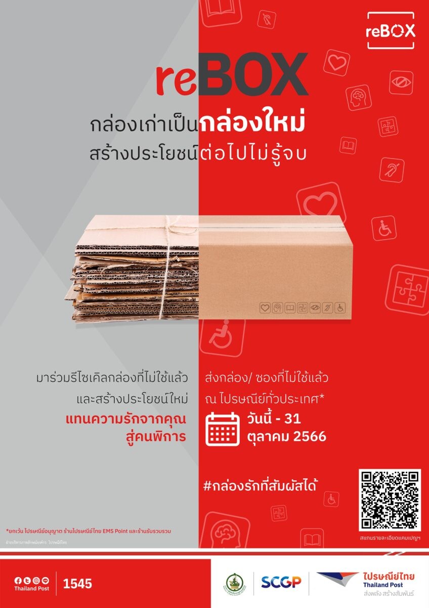 ไปรษณีย์ไทย X SCGP เปิดโครงการ "reBOX" #4 ปิ๊งไอเดียเปลี่ยนกล่อง/ซองไม่ใช้แล้วสู่ "กล่องรักที่สัมผัสได้" เพื่อคนพิการทั่วประเทศ