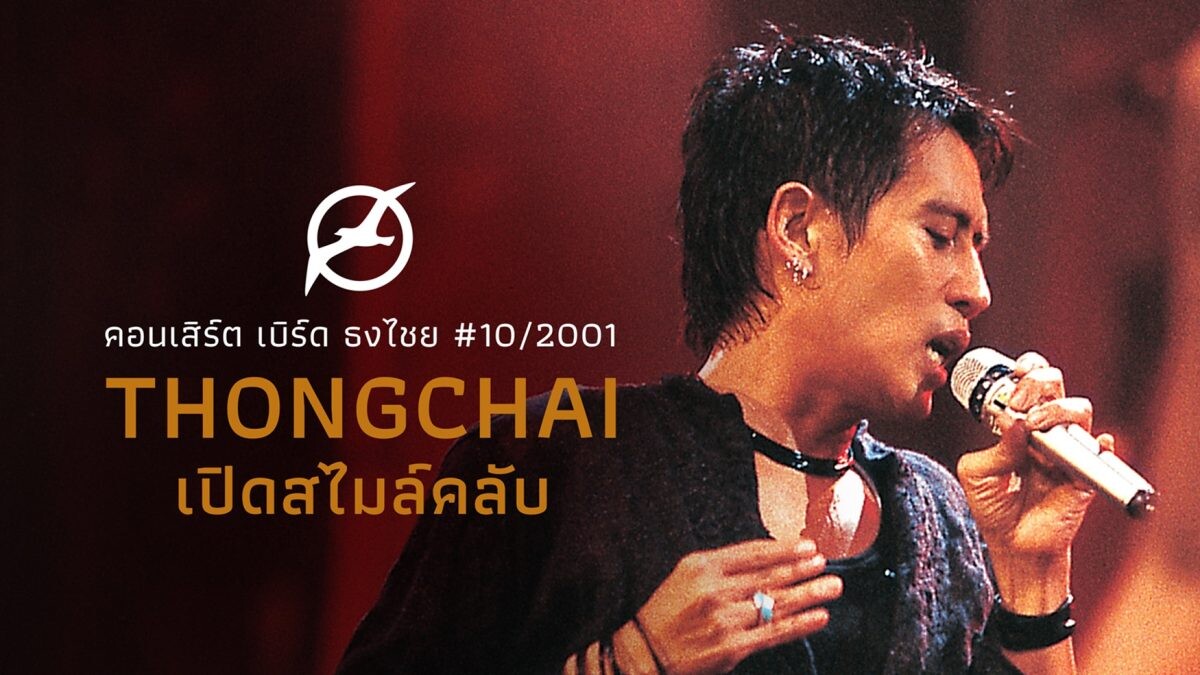 บุกหลังเวทีแง้ม 5 ไฮไลต์ที่คุณอาจไม่เคยรู้ในคอนเสิร์ต  "เบิร์ด-ธงไชย แมคอินไตย์"  ซูเปอร์สตาร์อันดับหนึ่งตลอดกาลของไทย