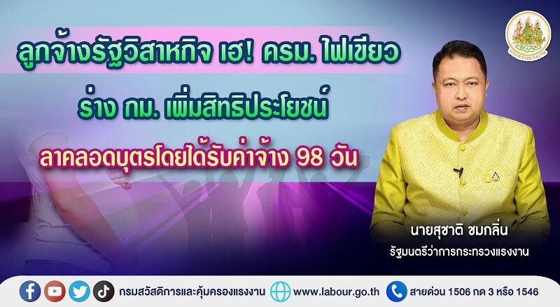 ลูกจ้างรัฐวิสาหกิจ เฮ! ครม. ไฟเขียว ร่าง กม. เพิ่มสิทธิประโยชน์ลาคลอดบุตรโดยได้รับค่าจ้าง 98 วัน