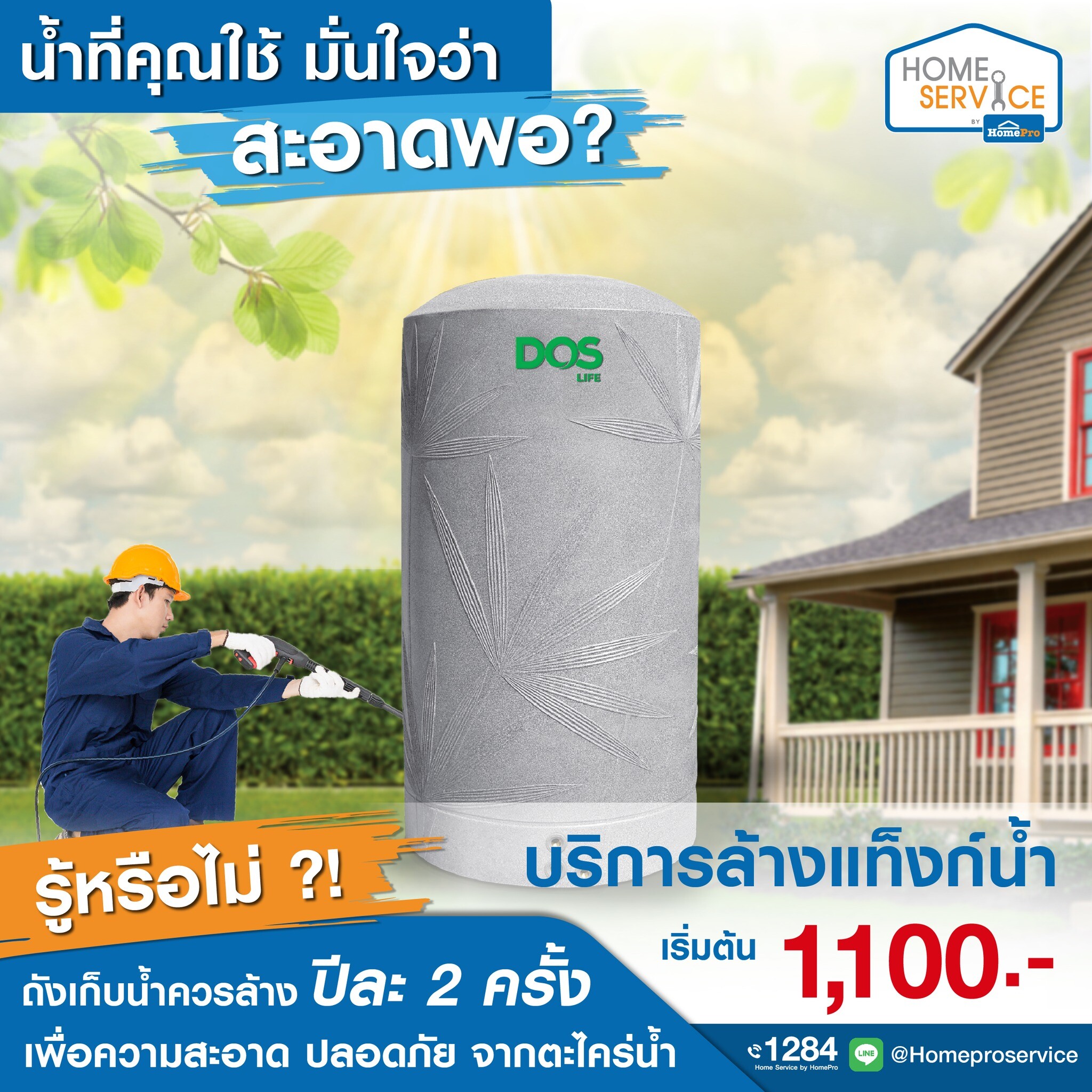 โฮมโปร ผลึกกำลังร่วมกับ Home Service ผู้ให้บริการช่างประจำบ้าน ให้บริการล้างแท็งก์น้ำ มั่นใจ สะอาด ปลอดภัย ทุกครัวเรือน