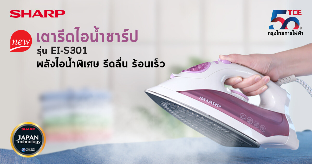 ชาร์ป กรุงไทยการไฟฟ้า แนะนำผลิตภัณฑ์ใหม่ "เตารีดไอน้ำชาร์ป รุ่น EI-S301"