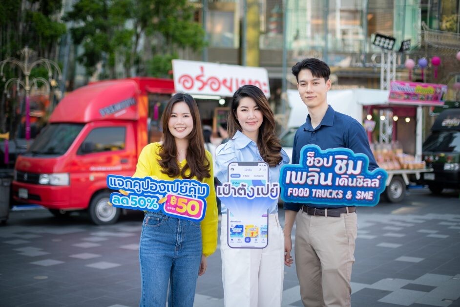 "เป๋าตังเปย์" มอบส่วนลด 50% ให้สมาชิกเที่ยวในงาน "ช็อป ชิม เพลิน เดินชิลล์ Food Trucks & SME"