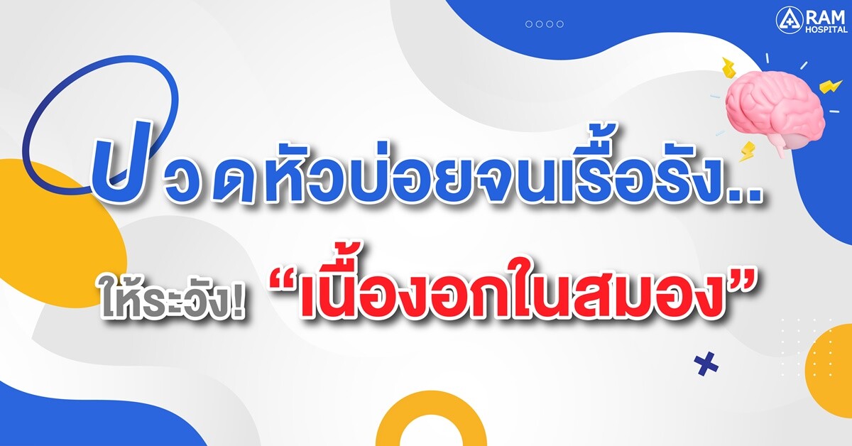 ปวดหัวบ่อยจนเรื้อรัง..ให้ระวัง! "เนื้องอกในสมอง"