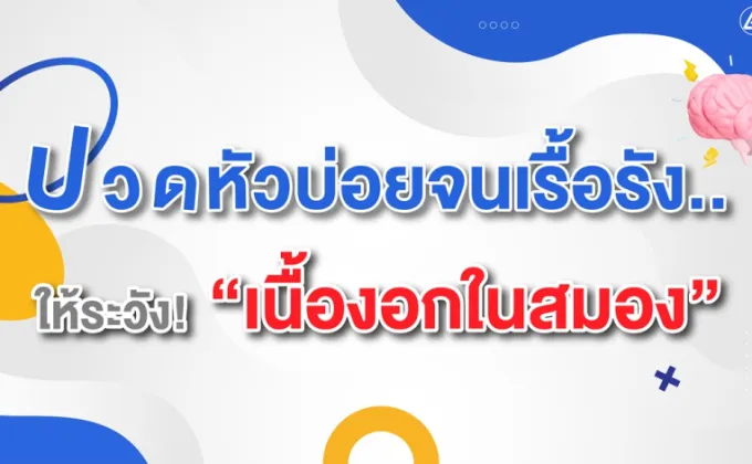 ปวดหัวบ่อยจนเรื้อรัง..ให้ระวัง!