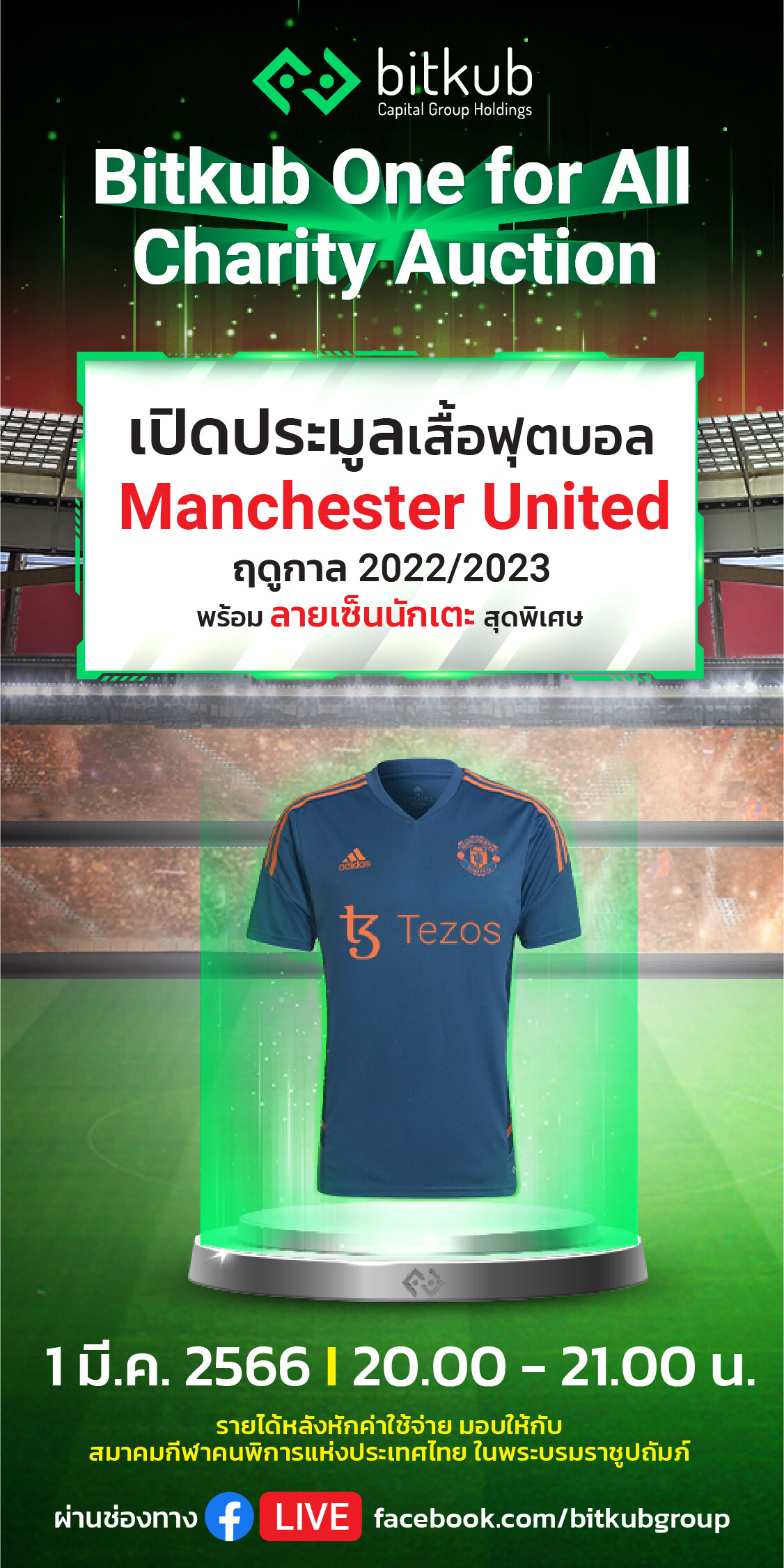 บิทคับ แคปปิตอล กรุ๊ป จัดกิจกรรม Bitkub One For All : Manchester United Jersey Auction ประมูลเสื้อบอล Manchester United พร้อมลายเซ็นต์นักเตะสุดพิเศษ