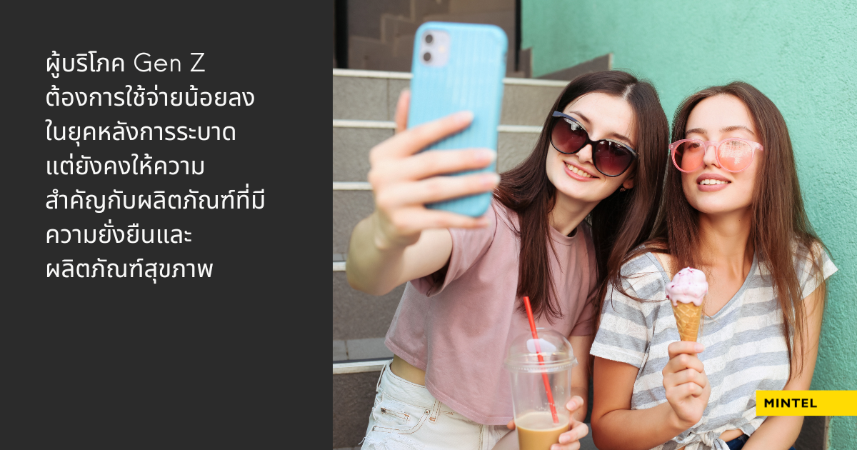 Mintel หัวข้อ ผู้บริโภค Gen Z ต้องการใช้จ่ายน้อยลงในยุคหลังการระบาด แต่ยังคงให้ความสำคัญกับผลิตภัณฑ์ที่มีความยั่งยืนและผลิตภัณฑ์สุขภาพ