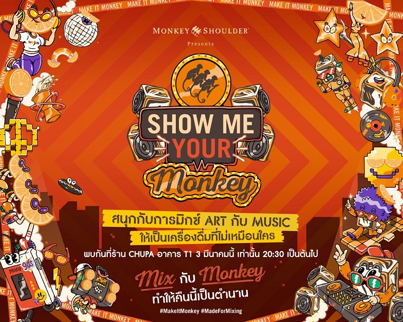 Monkey Shoulder ชวนทุกคนมาฉีกกรอบเครื่องดื่มแบบเดิมและมาดื่มด่ำรสชาติความสนุก กับแคมเปญ Show Me Your Monkey พร้อมอีเวนท์สุดเอ็กซ์คลูซีฟในวันที่ 3 มี.ค. นี้