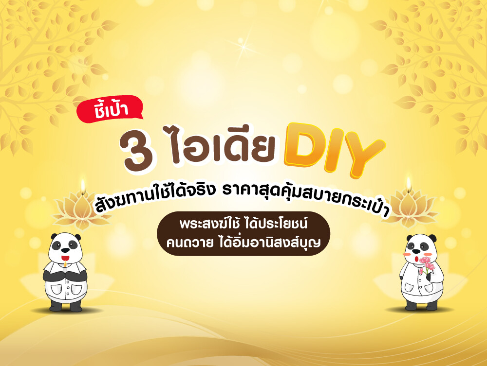 ชี้เป้า 3 ไอเดีย DIY สังฆทานใช้ได้จริง ราคาสุดคุ้มสบายกระเป๋า พระสงฆ์ใช้ได้ประโยชน์ คนถวายได้อิ่มอานิสงส์บุญ