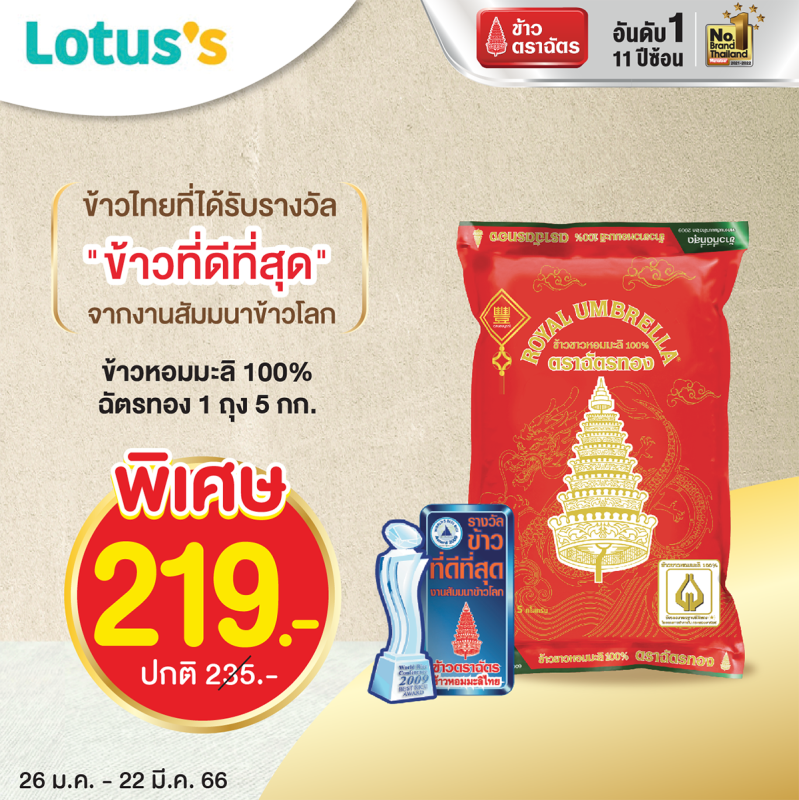 ข้าวตราฉัตร เสิร์ฟความ "อร่อย 3 สไตล์" ที่ Lotus's และ Lotus's go fresh