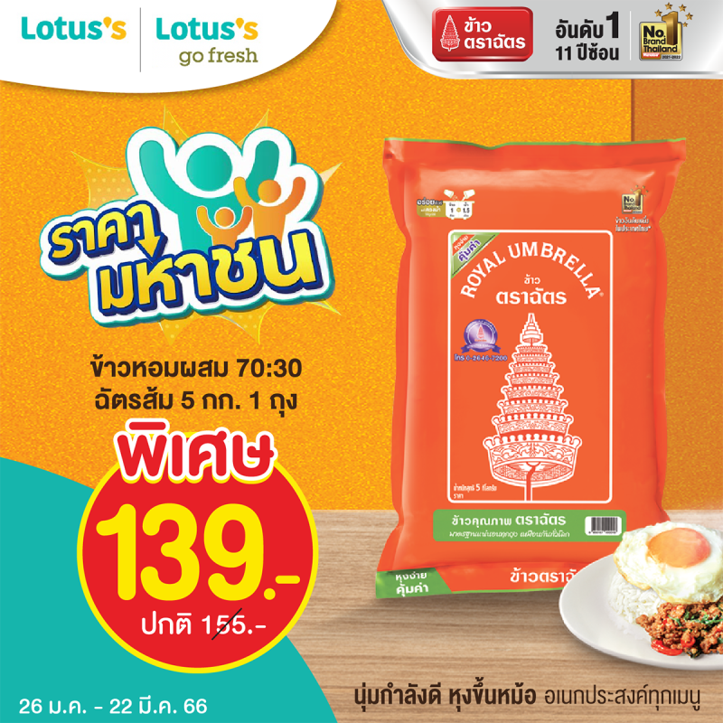 ข้าวตราฉัตร เสิร์ฟความ "อร่อย 3 สไตล์" ที่ Lotus's และ Lotus's go fresh