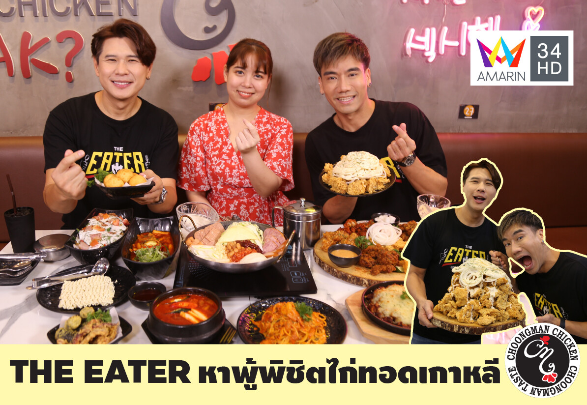 พีช อีท แหลก จาก THE EATER จัดศึกตามหาหนุ่มผู้พิชิตไก่ทอดเกาหลี