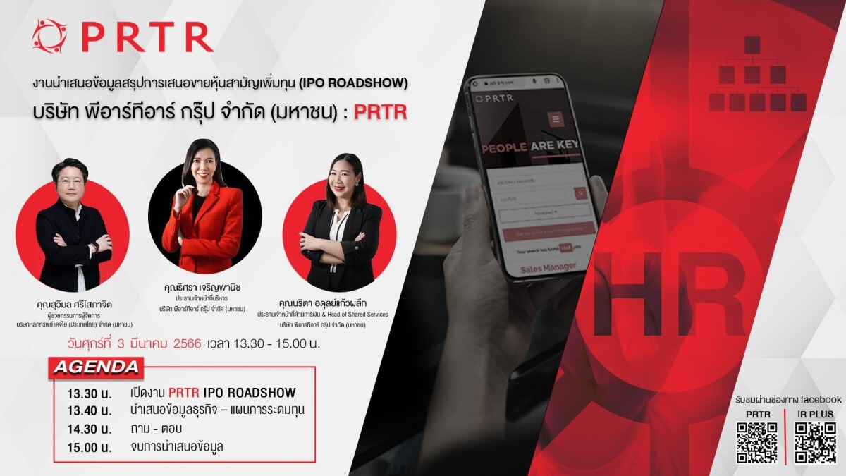 PRTR IPO Roadshow 3 มีนาคมนี้ ก่อนขาย IPO