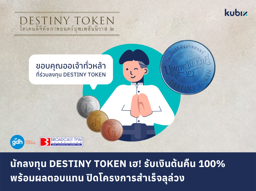 Kubix ปลื้ม ปิดโครงการ ICO แรกสำเร็จ นักลงทุน DESTINY TOKEN รับเงินต้นคืนครบถ้วนพร้อมผลตอบแทน